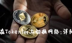 如何在Tokenim上切换网络：详细指南