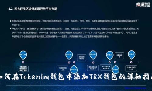 如何在Tokenim钱包中添加TRX钱包的详细指南