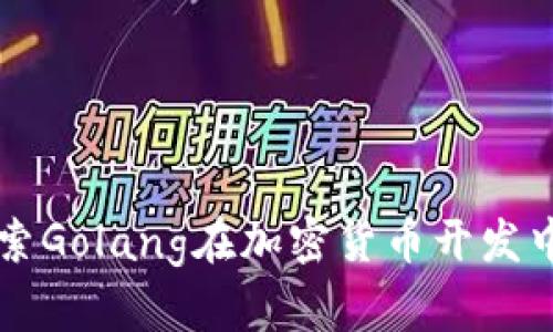 深入探索Golang在加密货币开发中的应用