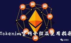 Tokenim官网介绍及使用指南