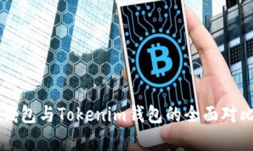 货币钱包与Tokenim钱包的全面对比分析