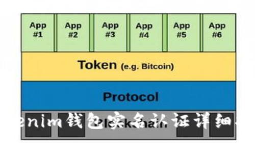 Tokenim钱包实名认证详细指南