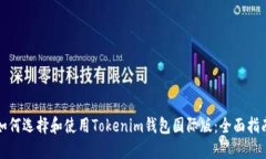 如何选择和使用Tokenim钱包国际版：全面指南