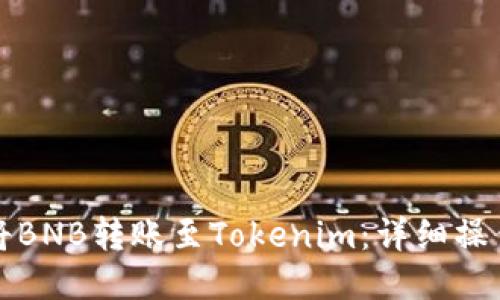 如何将BNB转账至Tokenim：详细操作指南