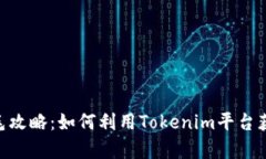 Tokenim羊毛攻略：如何利用Tokenim平台获取最大收益