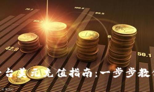 Tokenim平台美元充值指南：一步步教你轻松完成