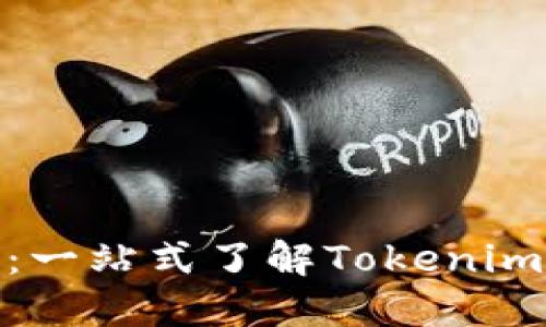 全面解读Tokenim合约：一站式了解Tokenim智能合约的设计与应用