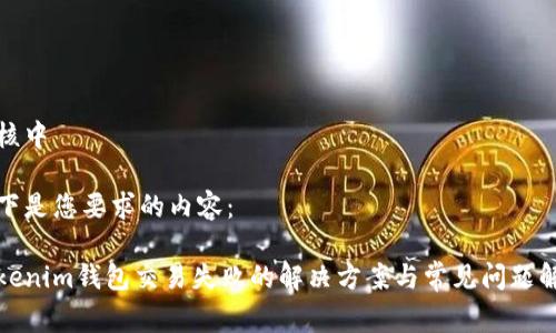 审核中

以下是您要求的内容：

Tokenim钱包交易失败的解决方案与常见问题解析