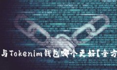 小狐狸钱包与Tokenim钱包哪个更好？全方位对比分