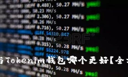 小狐狸钱包与Tokenim钱包哪个更好？全方位对比分析