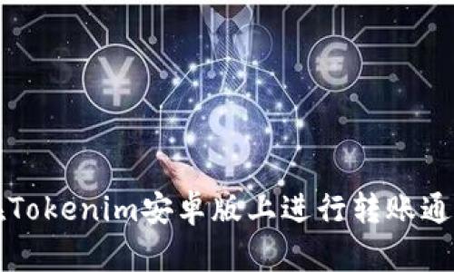 如何在Tokenim安卓版上进行转账通知设置