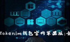 如何下载Tokenim钱包官网苹果版：全方位指南