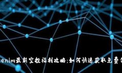 Tokenim最新空投福利攻略：如何快速获取免费代币