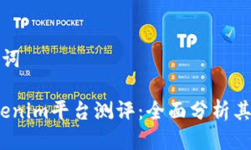 思考及关键词

2023年Tokenim平台测评：全面分析其功能与优势