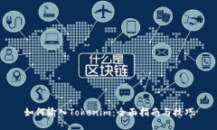 如何输入Tokenim：全面指南与技巧