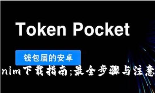 Tokenim下载指南：最全步骤与注意事项