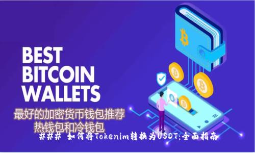 ### 如何将Tokenim转换为USDT：全面指南