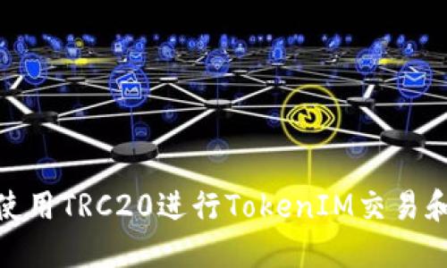 如何使用TRC20进行TokenIM交易和转账