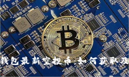 Tokenim钱包最新空投币：如何获取及操作指南