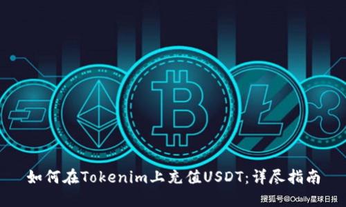 如何在Tokenim上充值USDT：详尽指南