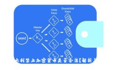 意大利禁止加密货币是否合法？解析与影响