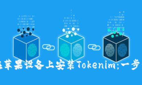 如何在苹果设备上安装Tokenim：一步步指南