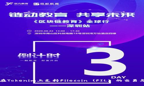 如何在Tokenim上支持Filecoin (FIL) 的交易与管理