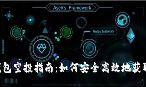 br
Tokenim钱包空投指南：如何安全高效地获取空投奖励