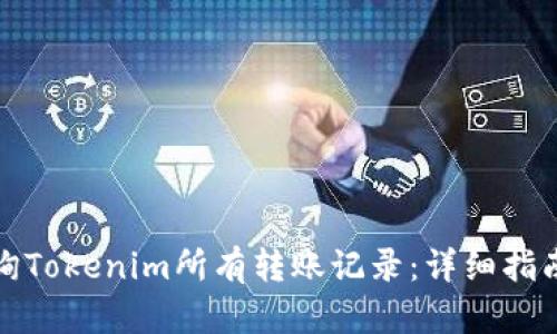 如何查询Tokenim所有转账记录：详细指南与技巧