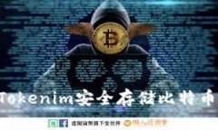 如何使用Tokenim安全存储比特币：完整指南