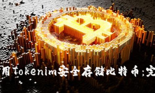 如何使用Tokenim安全存储比特币：完整指南