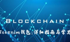 如何重建Tokenim钱包：详细指南与常见问题解答