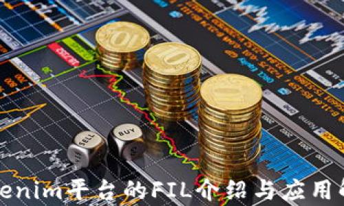 
Tokenim平台的FIL介绍与应用解析