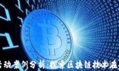 加密货币商业活动案例分析：探索区块链技术在