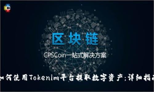 如何使用Tokenim平台提取数字资产：详细指南