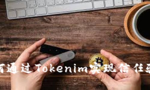 如何通过Tokenim实现信任验证