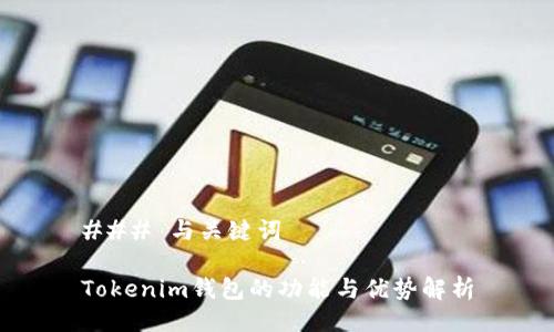 ### 与关键词

Tokenim钱包的功能与优势解析