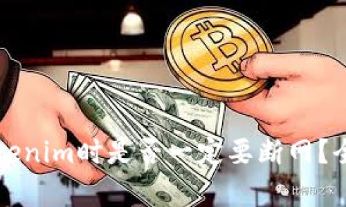 创建Tokenim时是否一定要断网？全面解析