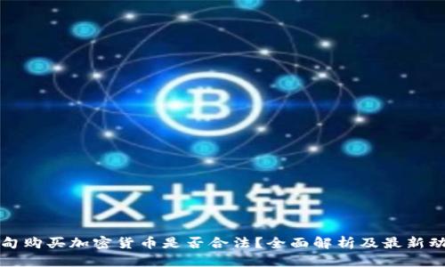 缅甸购买加密货币是否合法？全面解析及最新动态