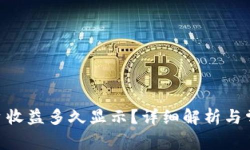 Tokenim平台收益多久显示？详细解析与常见问题解答