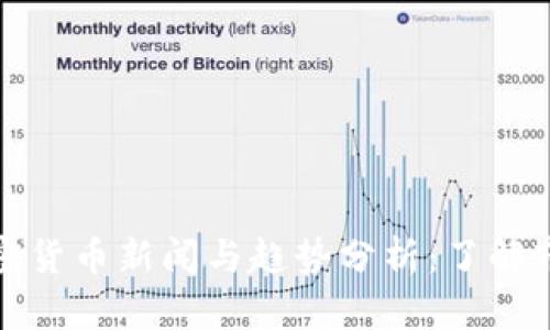 最新加密货币新闻与趋势分析：了解市场动态