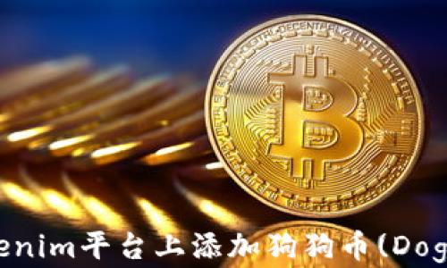 
如何在Tokenim平台上添加狗狗币(Dogecoin)交易