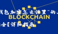 以下是您请求的关于“tokenim钱包加密怎么设置”