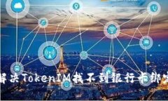 如何解决TokenIM找不到银行卡绑定问题