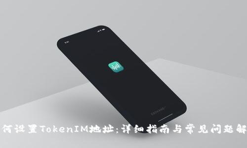 如何设置TokenIM地址：详细指南与常见问题解答