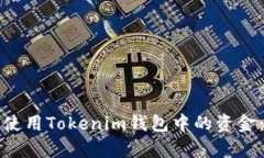 如何有效使用Tokenim钱包中的资金：详细指南