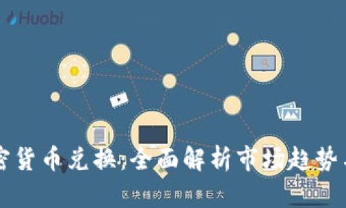 法币与加密货币兑换：全面解析市场趋势与实用指南