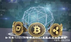 如何将Tokenim转换为USDT并转移到交易平台