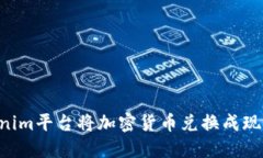 如何在Tokenim平台将加密货币兑换成现金：详细指