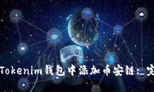 如何在Tokenim钱包中添加币安链: 完整指南